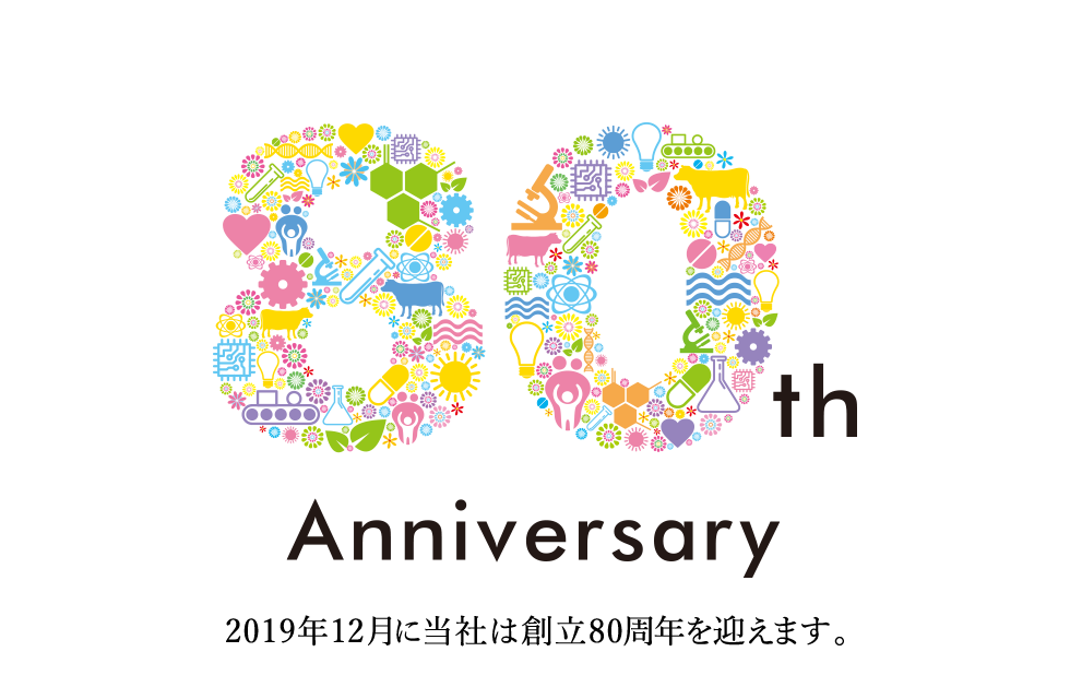 2019年12月に当社は創立80周年を迎えます。